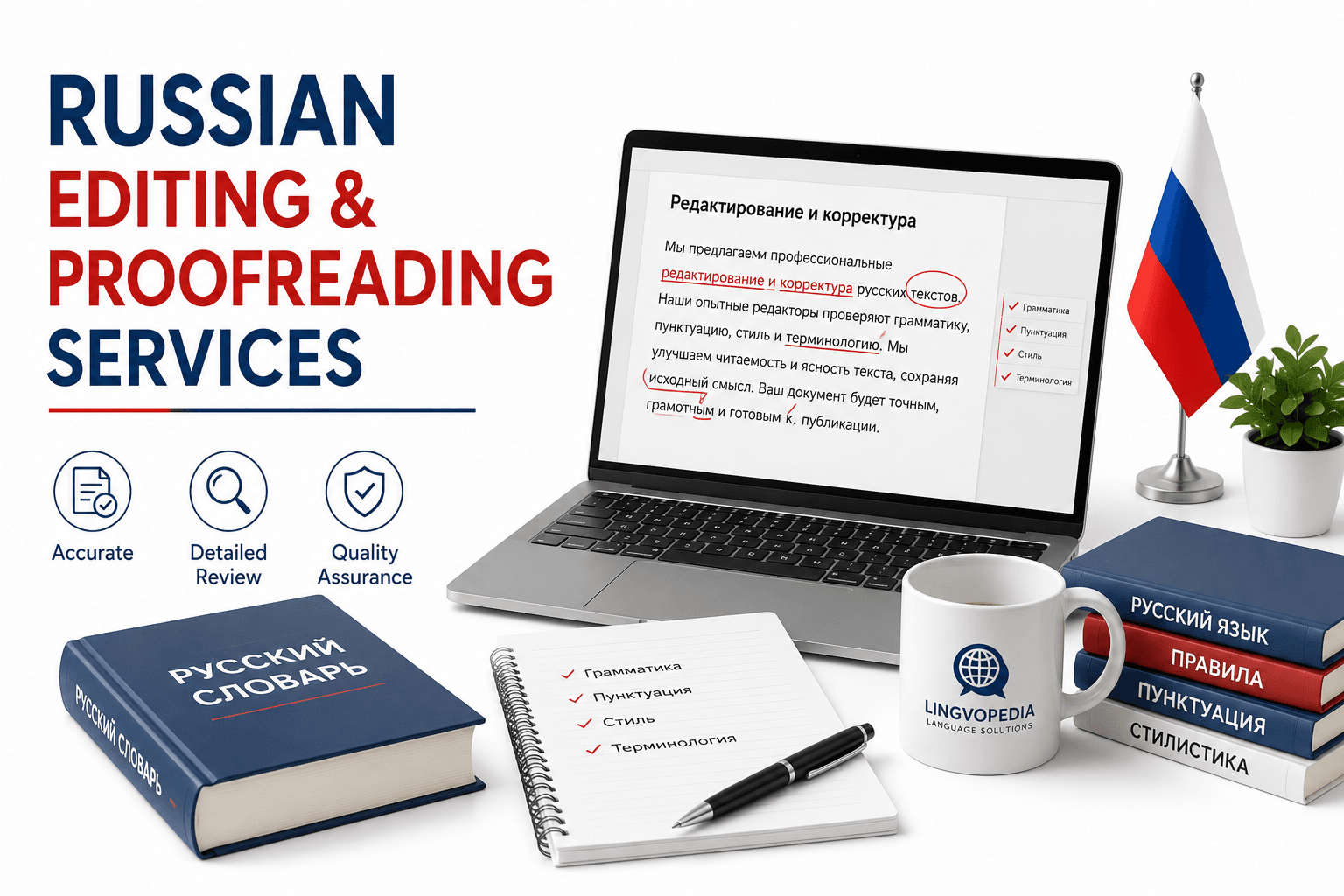 Professional Russian Editing and Proofreading Services by Lingvopedia for legal, business, academic, technical, medical, and website content with native Russian editors.